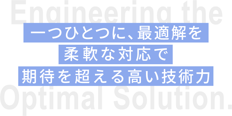 要望や条件に合わせて最善へと導きます