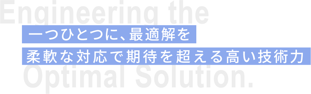 案件ごとに最適解を探す対応力